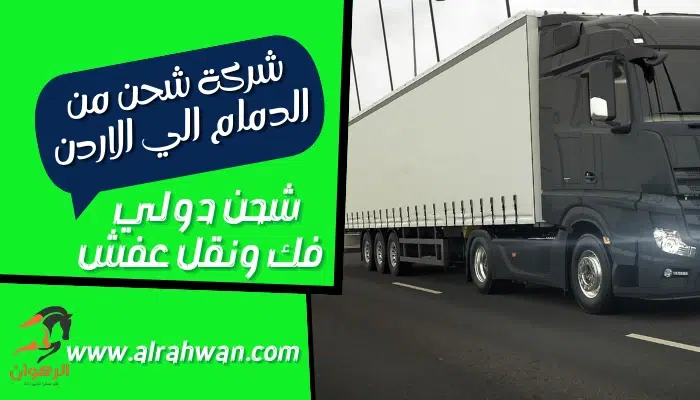 شركة شحن من الدمام الي الاردن