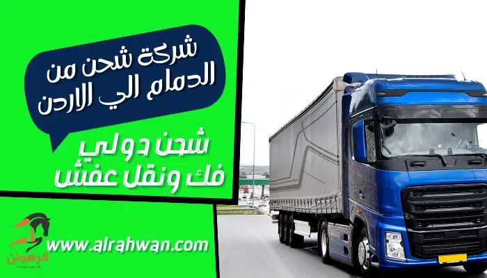 شركة شحن من الدمام الي الاردن