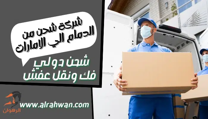 شركة شحن من الدمام الي الامارات