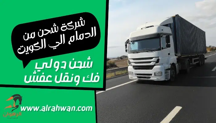 شركة شحن من الدمام الي الكويت