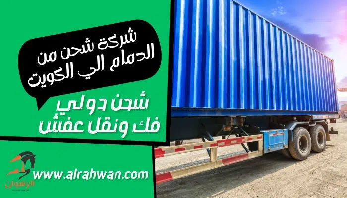شركة شحن من الدمام الي الكويت