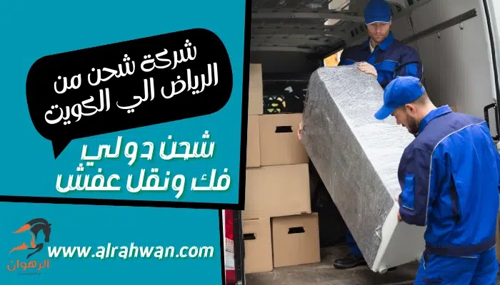 شركة شحن من الرياض الي الكويت