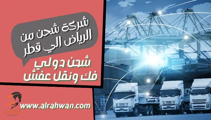 شركة شحن من الرياض الي قطر 