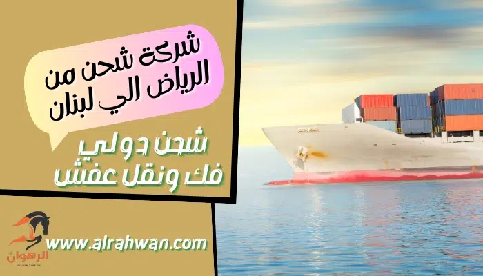 شركة شحن من الرياض الي لبنان