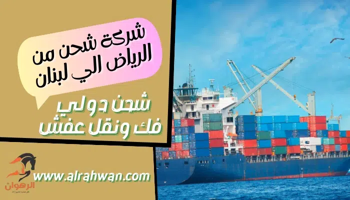 شركة شحن من الرياض الي لبنان
