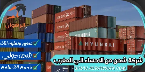 شركة شحن من الاحساء الي المغرب