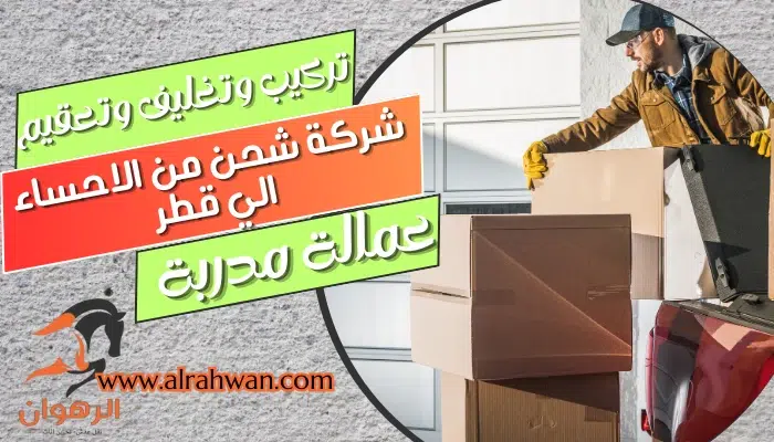 شركة شحن من الاحساء الي قطر 