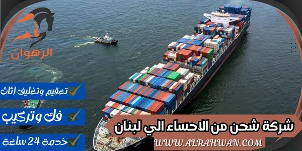 شركة شحن من الاحساء الي لبنان