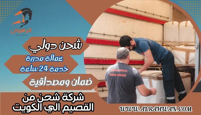 شركة شحن من القصيم الي الكويت 