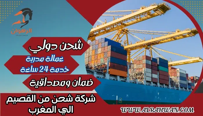 شركة شحن من القصيم الي المغرب