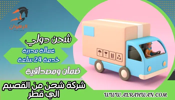 شركة شحن من القصيم الي قطر 