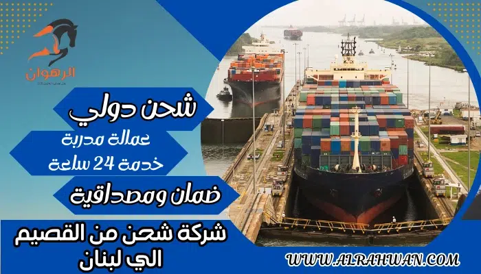 شركة شحن من القصيم الي لبنان