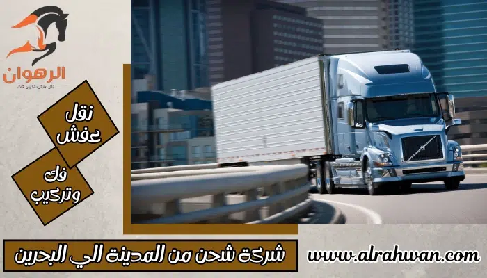 شركة شحن من المدينة الي البحرين