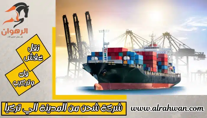 شركة شحن من المدينة الي تركيا