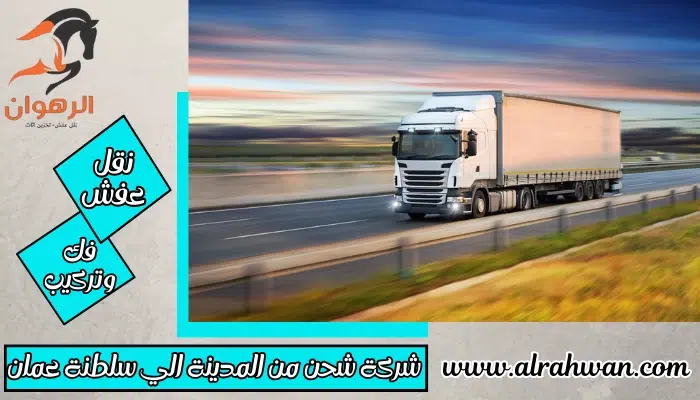 شركة شحن من المدينة الي سلطنة عمان 