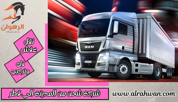 شركة شحن من المدينة الي قطر 