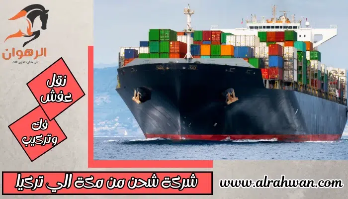 شركة شحن من مكة الي تركيا 