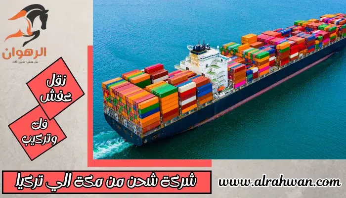 شركة شحن من مكة الي تركيا 