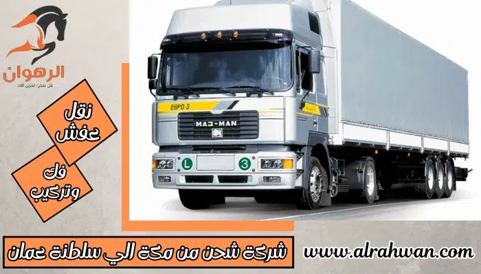 شركة شحن من مكة الي سلطنة عمان