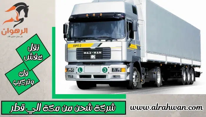شركة شحن من مكة الي قطر