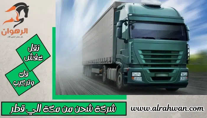 شركة شحن من مكة الي قطر