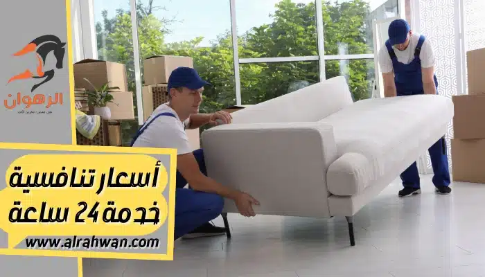 شركة نقل عفش من السعودية الي الاردن