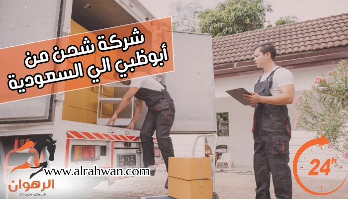 شركة شحن من أبوظبي الي السعودية