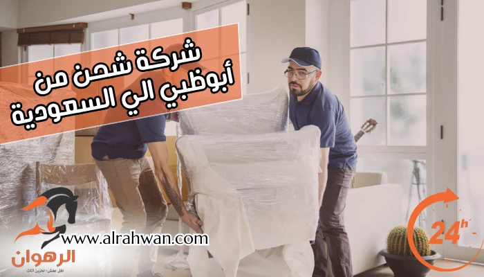 شركة شحن من أبوظبي الي السعودية
