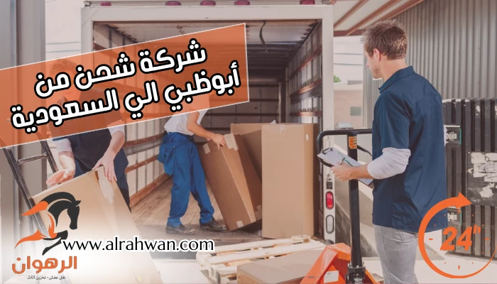شركة شحن من أبوظبي الي السعودية