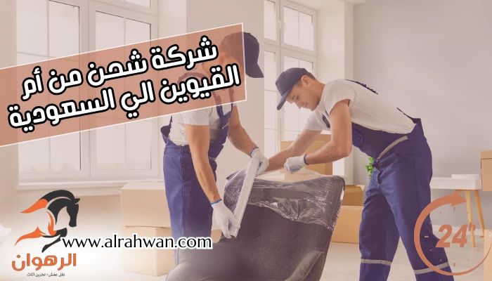 شركة شحن من أم القيوين الي السعودية