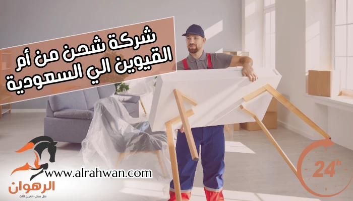 شركة شحن من أم القيوين الي السعودية