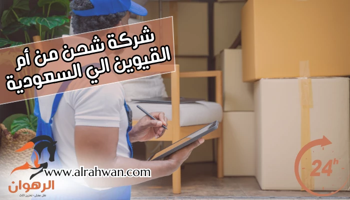 شركة شحن من أم القيوين الي السعودية