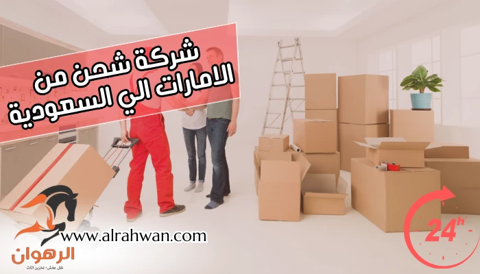 شركة شحن من الامارات الي السعودية