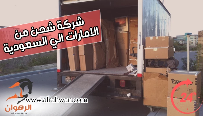 شركة شحن من الامارات الي السعودية