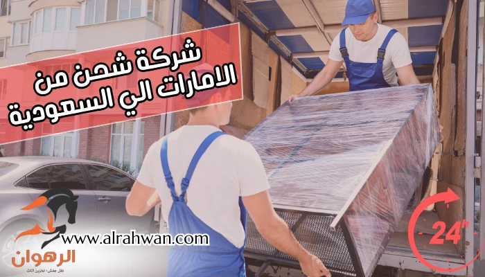 شركة شحن من الامارات الي السعودية
