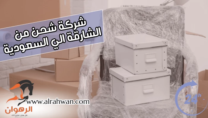 شركة شحن من الشارقة الي السعودية