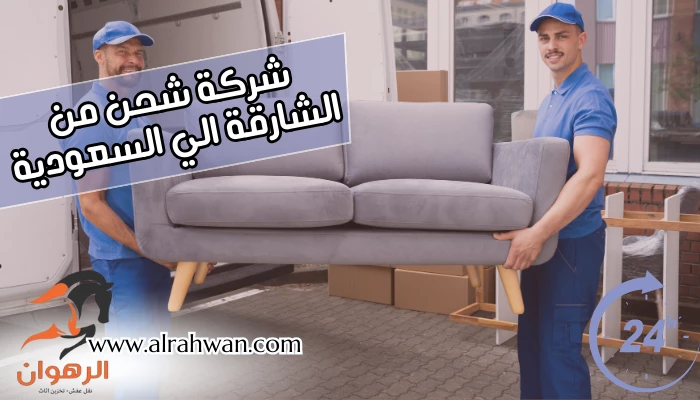 شركة شحن من الشارقة الي السعودية