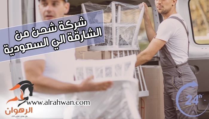 شركة شحن من الشارقة الي السعودية