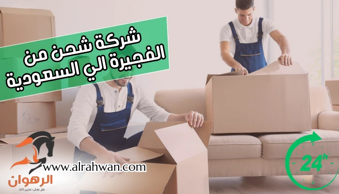 شركة شحن من الفجيرة الي السعودية