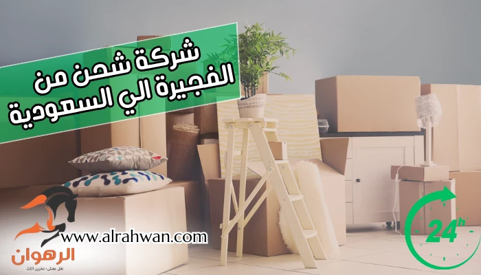 شركة شحن من الفجيرة الي السعودية