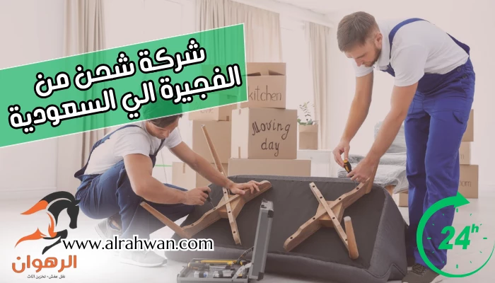 شركة شحن من الفجيرة الي السعودية