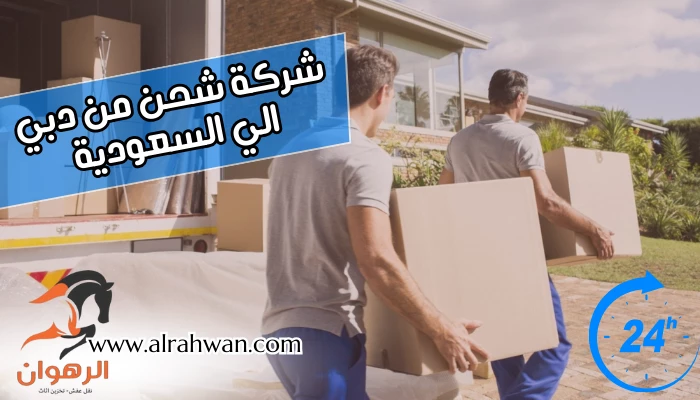 شركة شحن من دبي الي السعودية