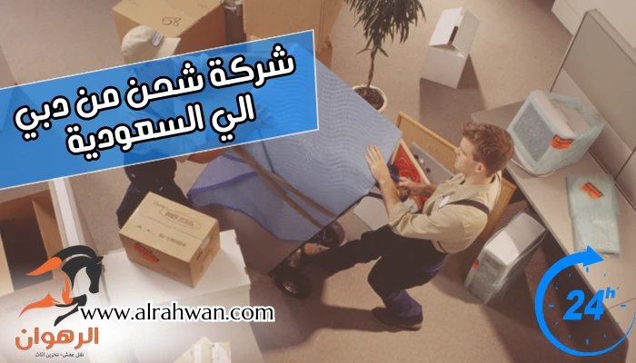 شركة شحن من دبي الي السعودية