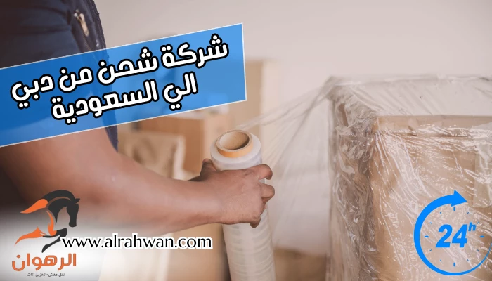 شركة شحن من دبي الي السعودية