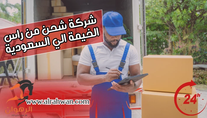 شركة شحن من راس الخيمة الي السعودية
