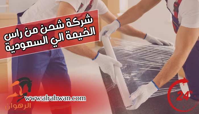 شركة شحن من راس الخيمة الي السعودية
