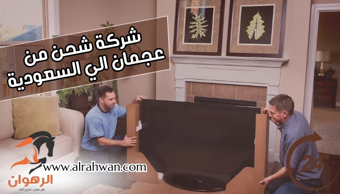 شركة شحن من عجمان الي السعودية