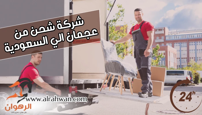 شركة شحن من عجمان الي السعودية