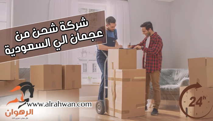 شركة شحن من عجمان الي السعودية