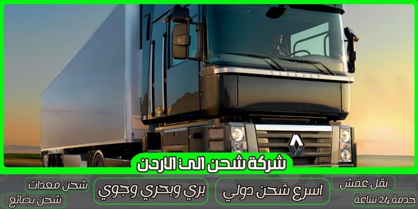 شركة شحن من الرياض الي الاردن